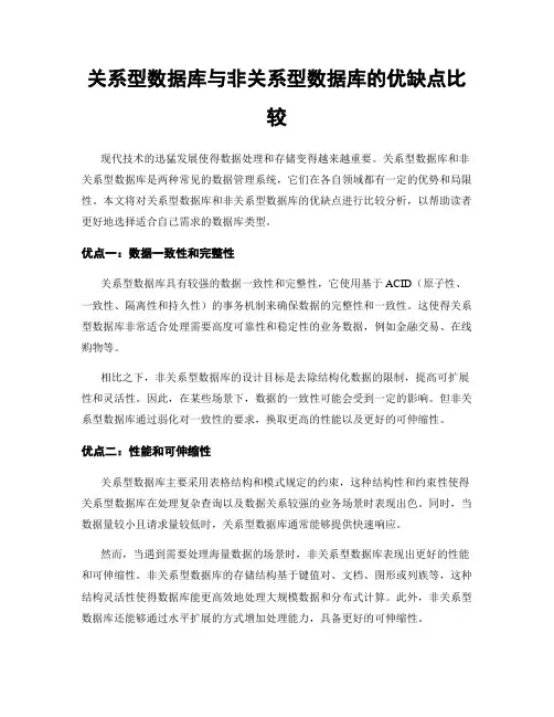 关系型数据库与非关系型数据库的优缺点比较