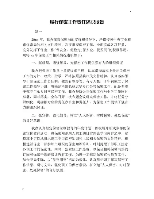 履行保密工作责任述职报告