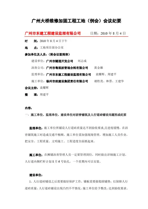 广州大桥维修加固工程工地例会会议纪要2010804