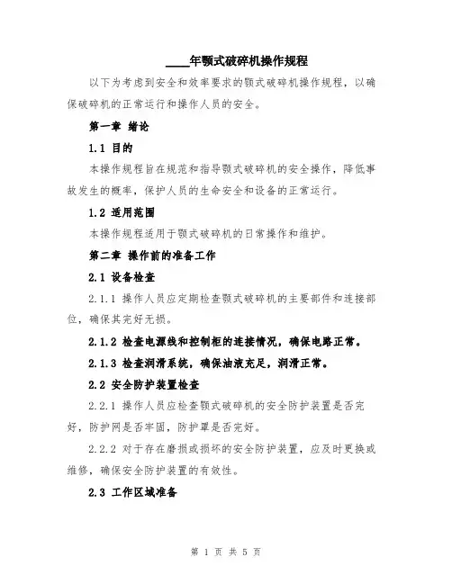 2024年颚式破碎机操作规程