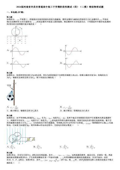 2024届河南省许昌市普通高中高三下学期阶段性测试(四)(二模)理综物理试题