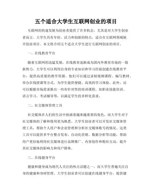 五个适合大学生互联网创业的项目