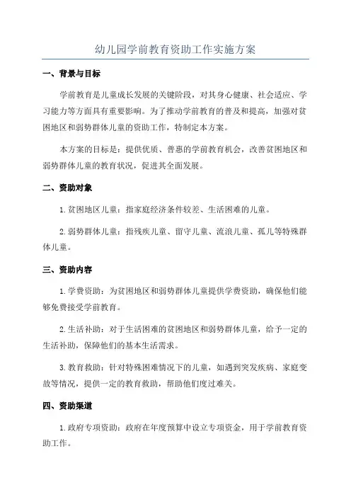 幼儿园学前教育资助工作实施方案