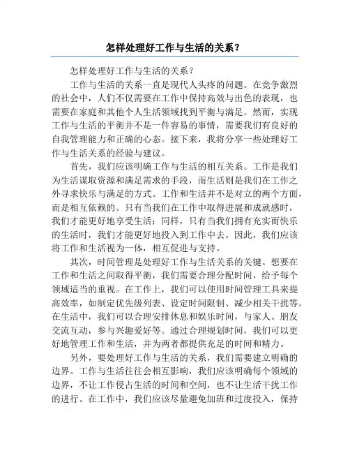怎样处理好工作与生活的关系？