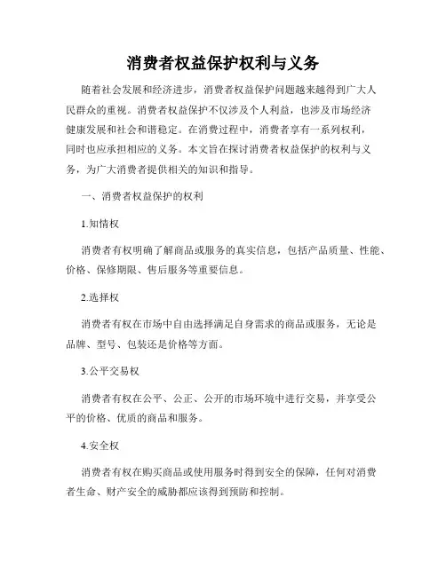 消费者权益保护权利与义务