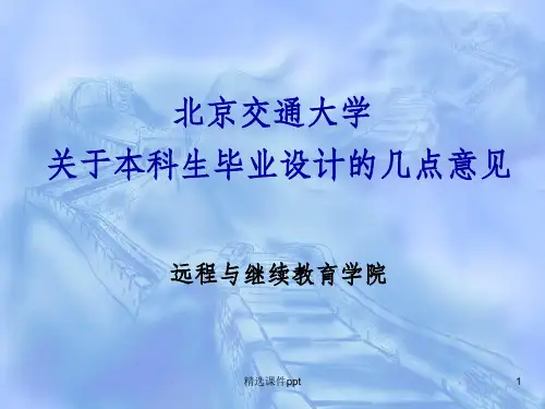 《北京交通大学》PPT课件