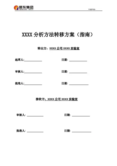 分析方法转移方案(指南)