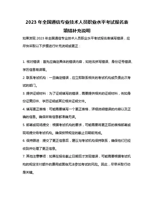 2023年全国通信专业技术人员职业水平考试报名表 填错补充说明