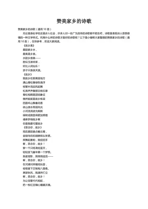 赞美家乡的诗歌（通用10首）