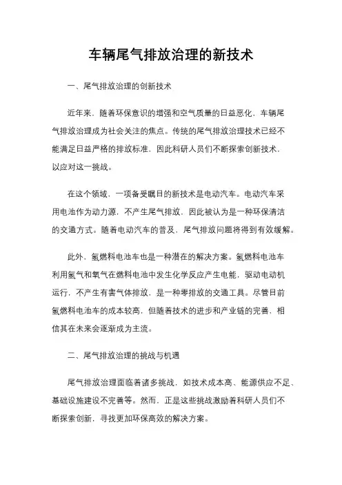 车辆尾气排放治理的新技术