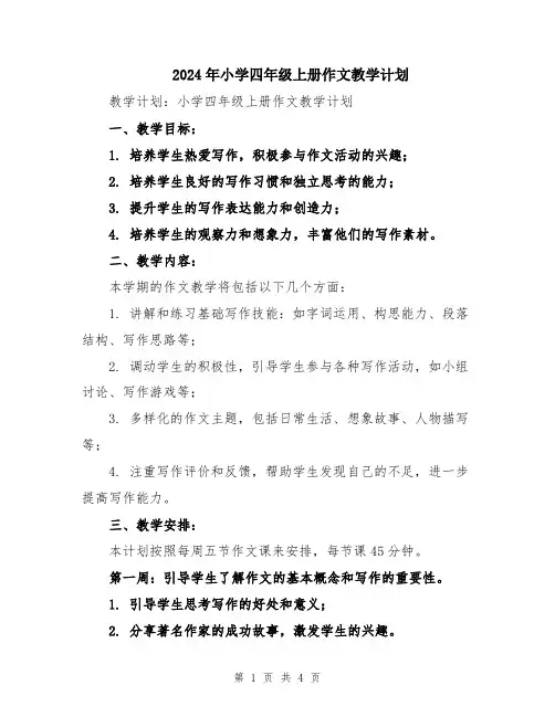 2024年小学四年级上册作文教学计划