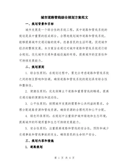 城市道路管线综合规划方案范文