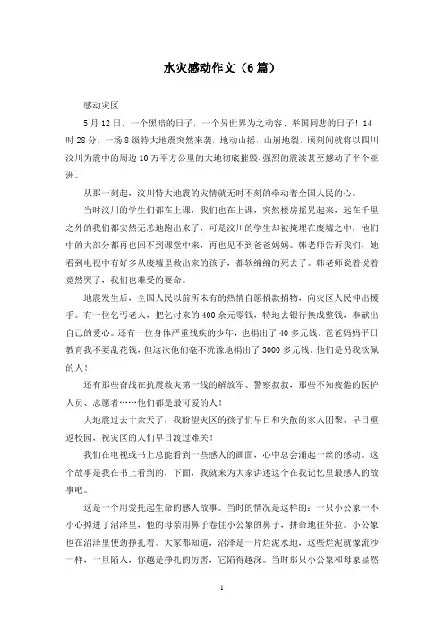 水灾感动作文(6篇)