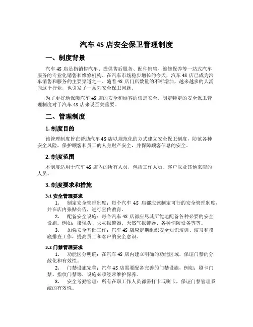 汽车4S店安全保卫管理制度