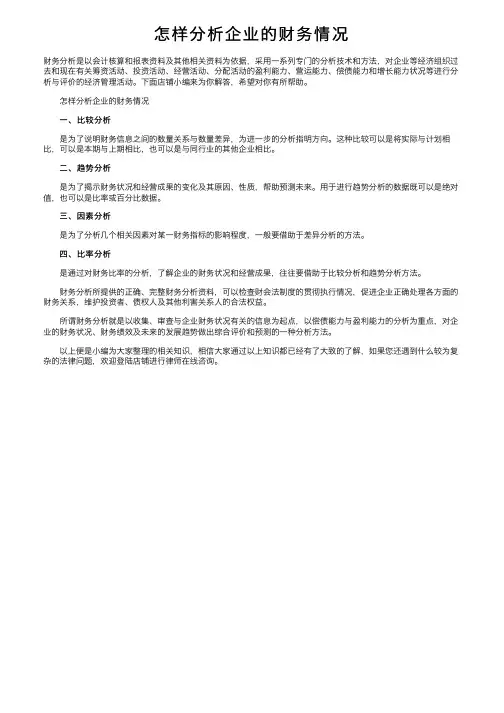 怎样分析企业的财务情况