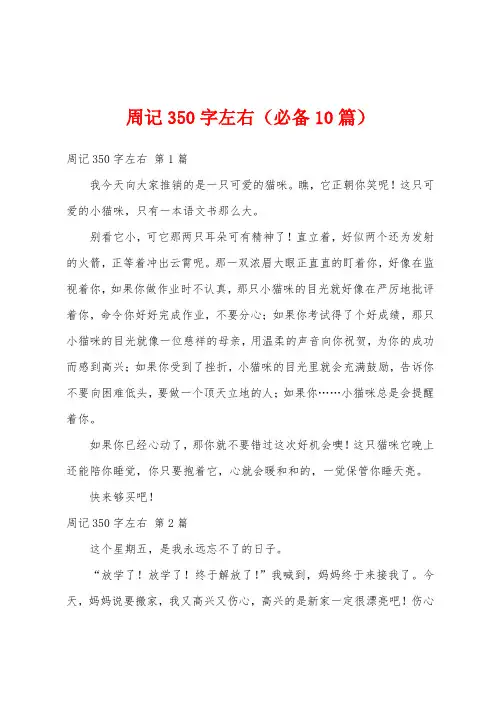 周记350字左右(必备10篇)
