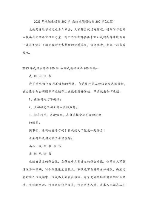 戒烟承诺书200字 戒烟戒酒倡议书200字(五篇)