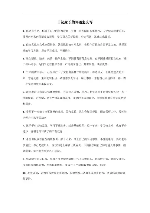 日记家长评语怎么写简短