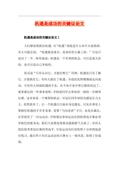 机遇是成功的关键议论文