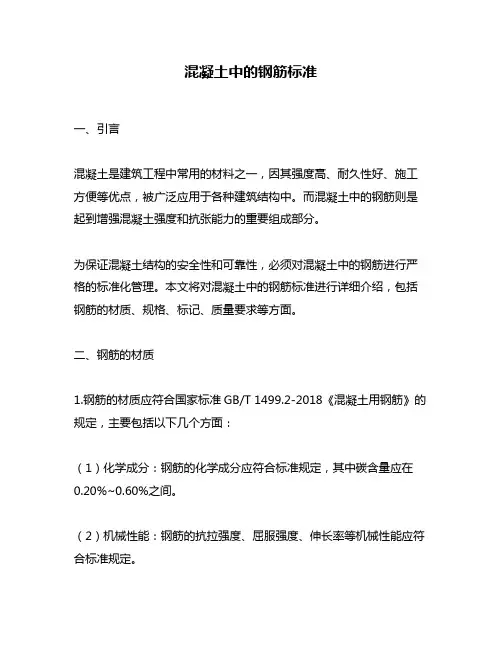 混凝土中的钢筋标准