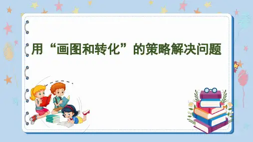  苏教版六年级下册数学3.1用“画图和转化”的策略解决问题(课件)
