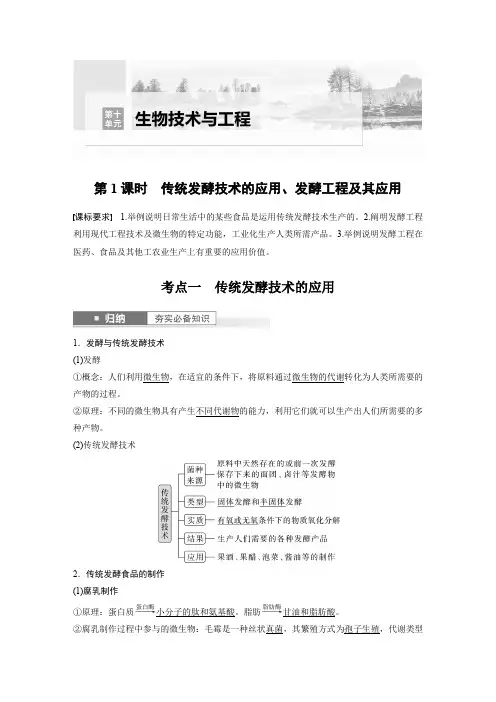生物教案第十单元生物技术与工程第1课时传统发酵技术的应用发酵工程及其应用