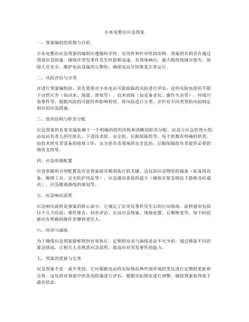 小水电整治应急预案