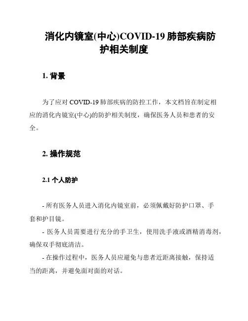消化内镜室(中心)COVID-19肺部疾病防护相关制度