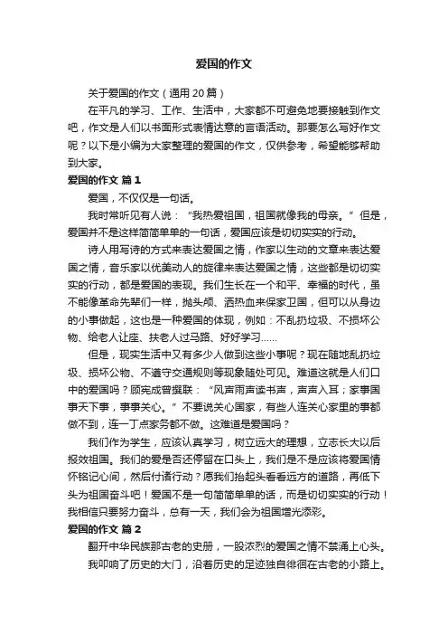 关于爱国的作文（通用20篇）