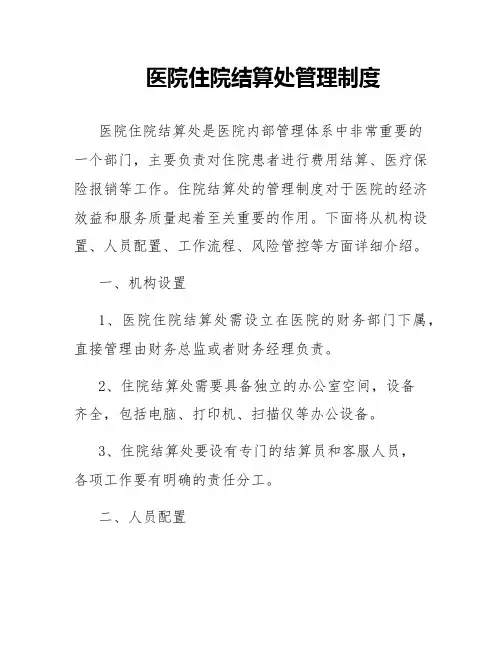 医院住院结算处管理制度