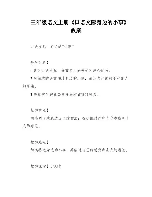 三年级语文上册《口语交际身边的小事》教案