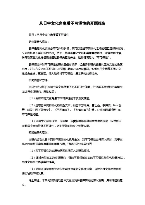 从日中文化角度看不可译性的开题报告
