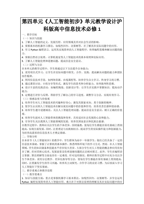 第四单元《人工智能初步》单元教学设计沪科版高中信息技术必修1