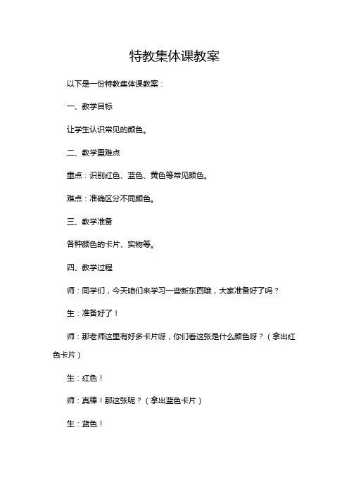 特教集体课教案
