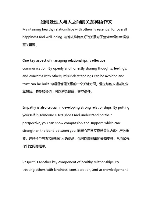 如何处理人与人之间的关系英语作文