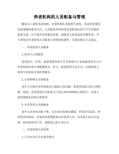 养老机构的人员配备与管理