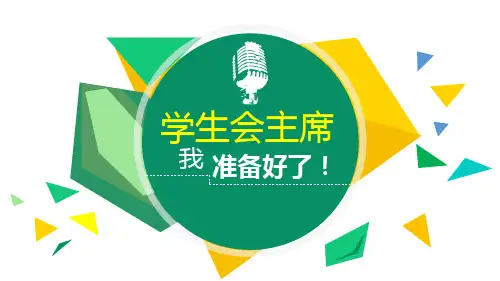 竞选学生会主席的PPT