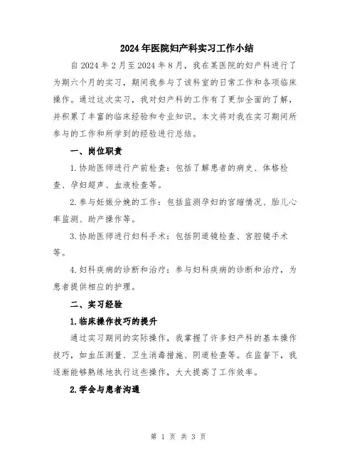 2024年医院妇产科实习工作小结