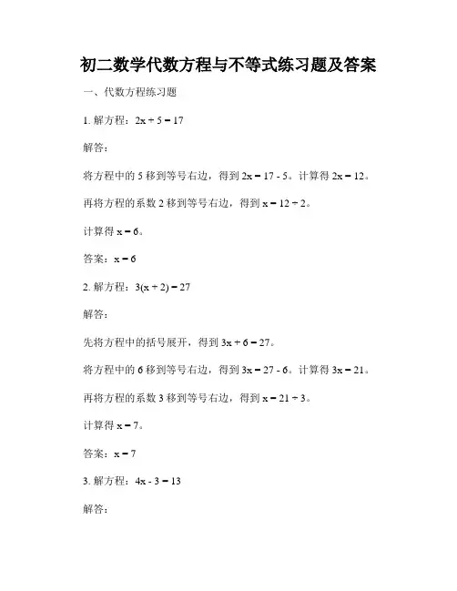 初二数学代数方程与不等式练习题及答案