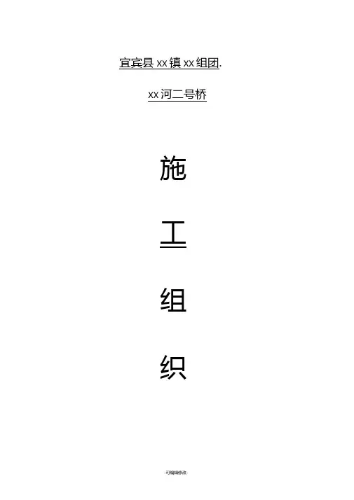 三跨20米预应力混凝土空心板桥施工组织设计实施