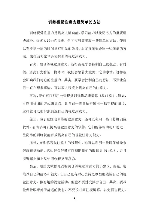 训练视觉注意力最简单的方法