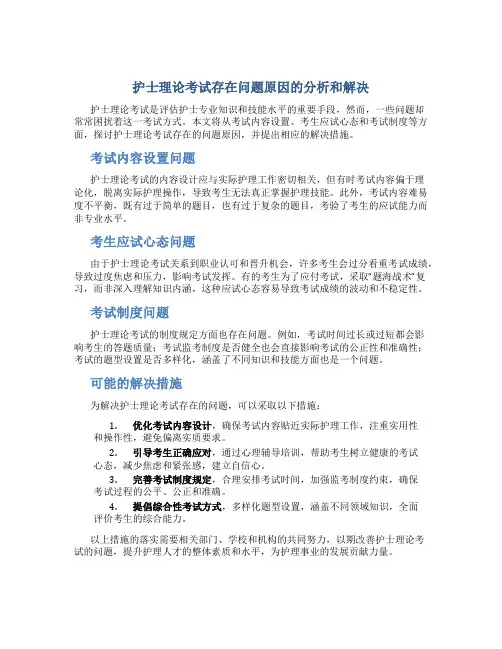 护士理论考试存在问题原因怎么写