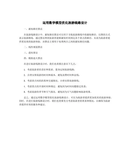 运用数学模型优化旅游线路设计