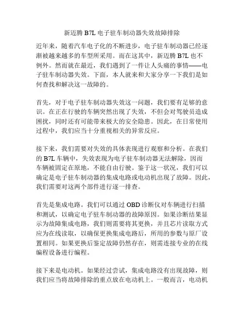 新迈腾B7L电子驻车制动器失效故障排除