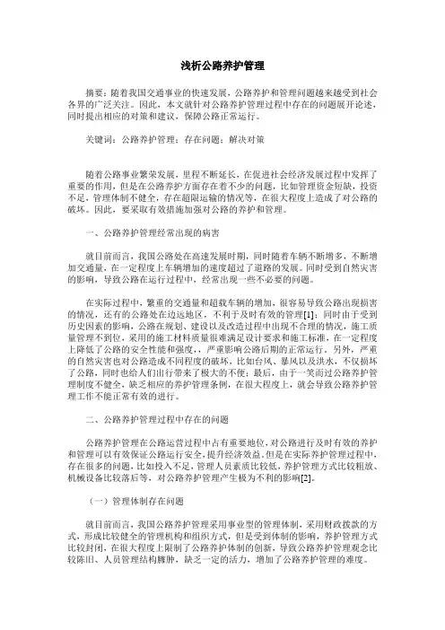 浅析公路养护管理