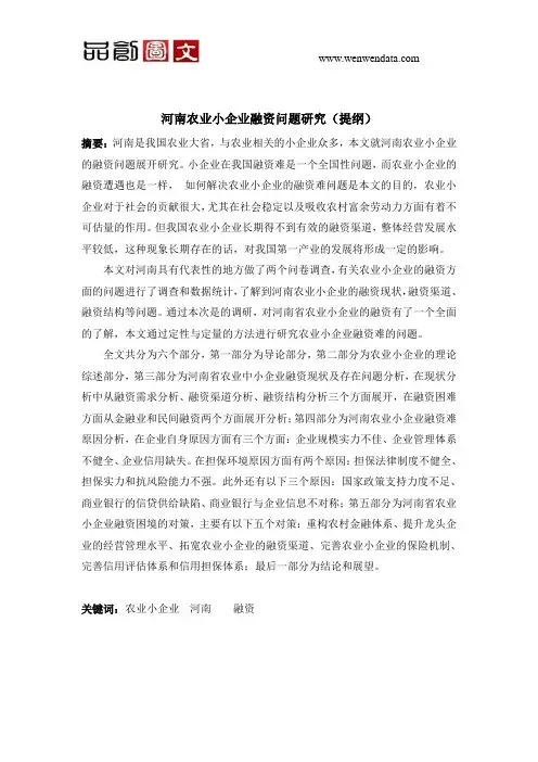 河南农业小企业融资问题研究-毕业论文