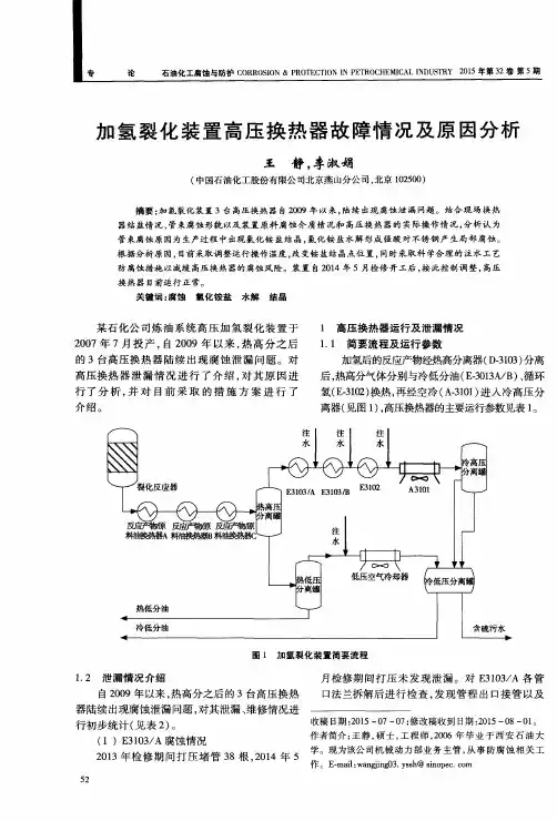 加氢裂化装置高压换热器故障情况及原因分析