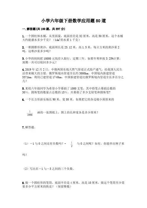 小学六年级下册数学应用题80道及答案(精选题)