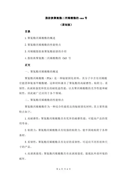 脂肪族聚氨酯二丙烯酸酯的cas号