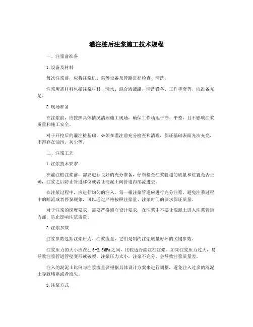 灌注桩后注浆施工技术规程